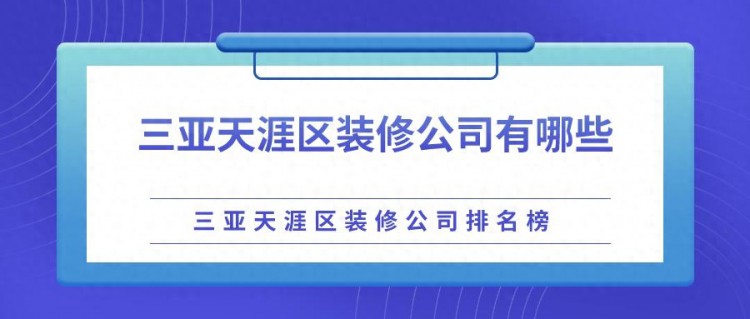 三亚天涯区装修公司有哪些？三亚天涯区装修公司排名榜