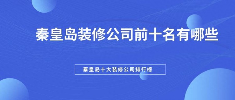 秦皇岛装修公司前十名有哪些口碑十大排名