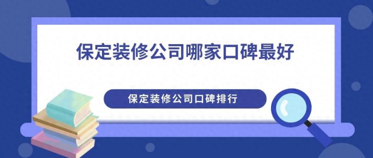 保定装修公司哪家口碑最好保定装修公司口碑排行