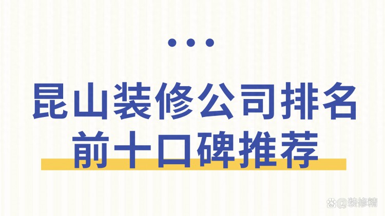 昆山装修公司排名前十口碑推荐