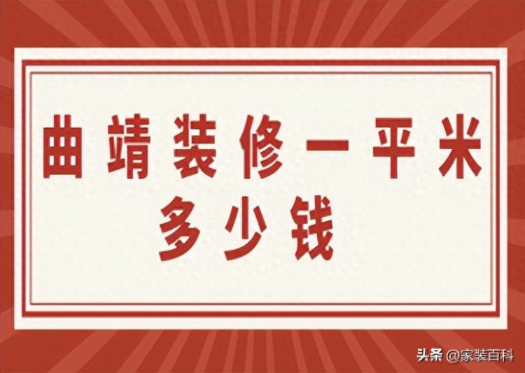 曲靖装修一平米多少钱附费用清单