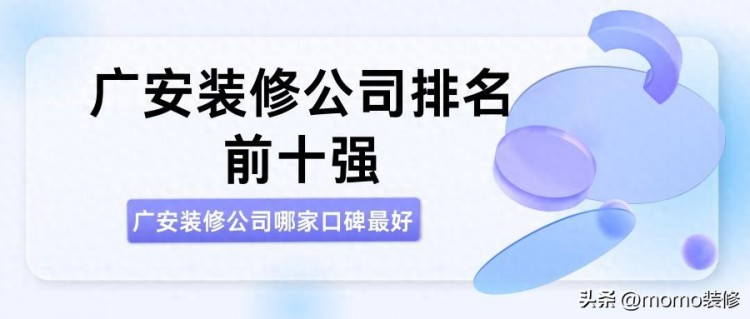 广安装修公司排名前十口碑推荐广安装修公司哪家靠谱