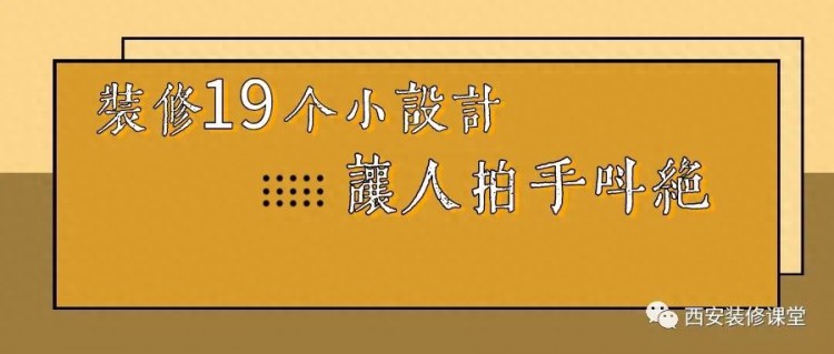 装修19个小设计，让人拍手叫绝