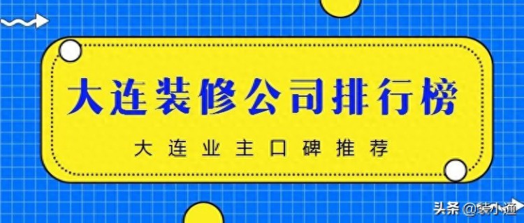 2022大连装修公司排行榜 (大连业主口碑推荐)