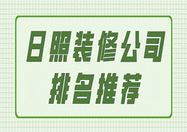 日照装修公司排名推荐附报价