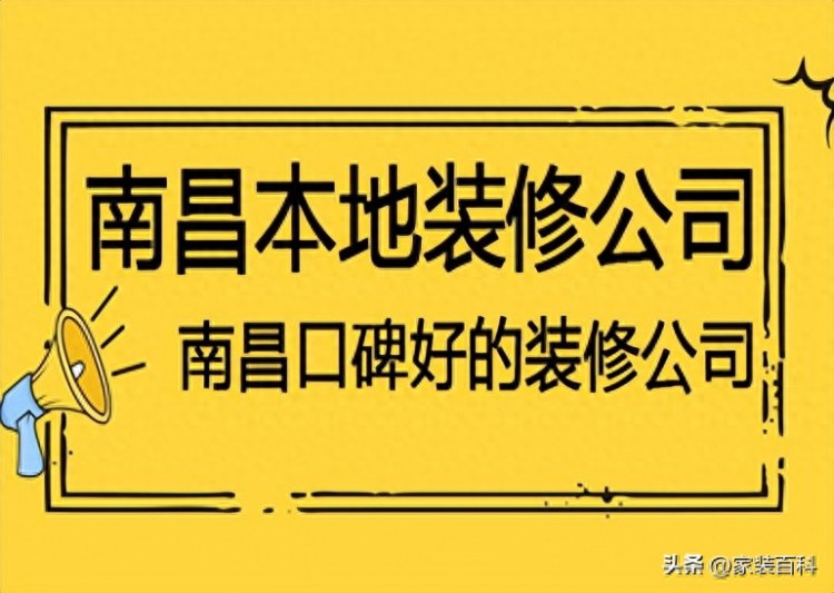 南昌本地装修公司哪家好些 南昌口碑好的装修公司