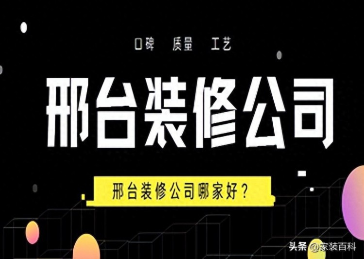 邢台装修哪家公司好邢台装修公司推荐