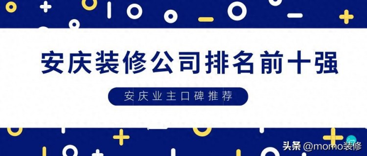 盘点安庆装修公司排名前十强安庆业主口碑推荐