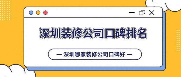 深圳装修公司口碑排名价格口碑工艺对比看看哪家口碑好