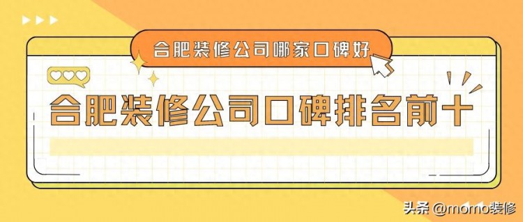 合肥装修公司排名前十名合肥装修公司哪家口碑最好