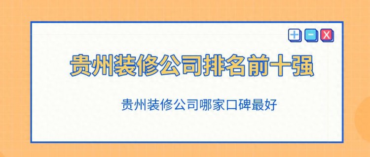 贵阳装修公司口碑最好的是哪家贵阳装修公司前十名