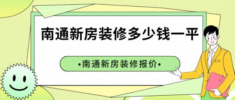 南通新房装修多少钱一平方？南通新房装修报价