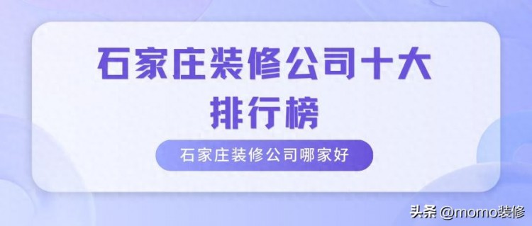 石家庄装修公司前十名石家庄装修公司口碑最好的是哪家