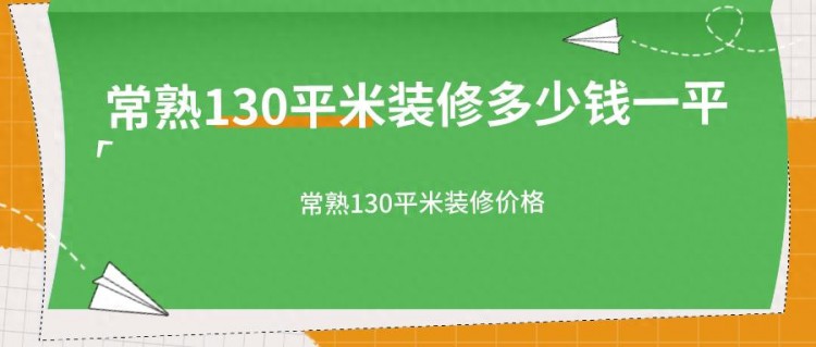 常熟130平米装修多少钱一平常熟130平米装修价格