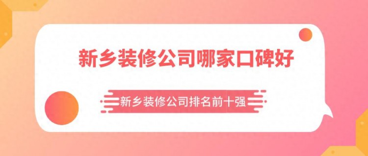 新乡装修公司哪家口碑好？新乡装修公司排名前十强