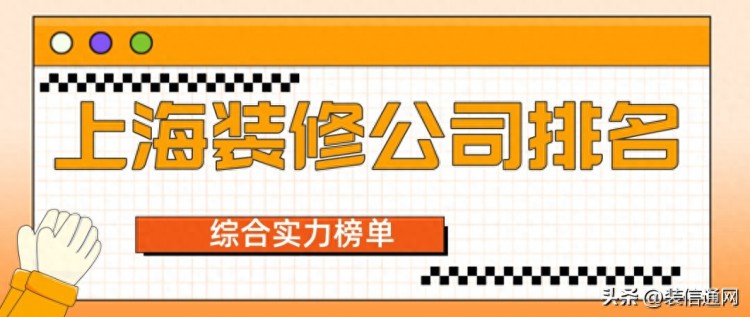 上海装修公司哪家好上海装修公司口碑排名推荐附推荐理由