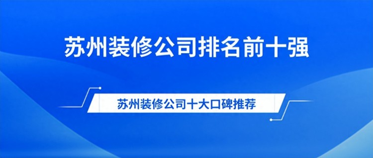 苏州装修公司排名前十强十大口碑推荐