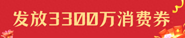 云浮将发放3300万元消费券首批1000万元5月起发放