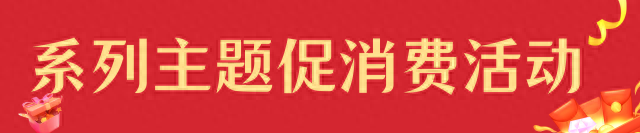 云浮将发放3300万元消费券首批1000万元5月起发放