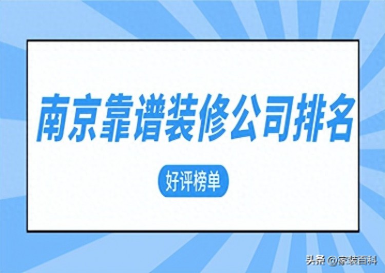 南京靠谱装修公司排名(好评榜单)