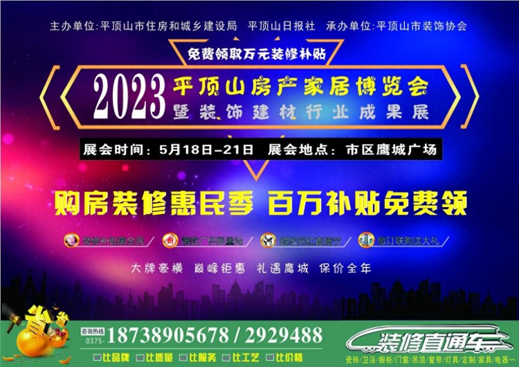 5月18日至21日与您相约——2023平顶山房产家居博览会暨家装建材行业成果展展会地点：市区鹰城广场音乐喷泉广场