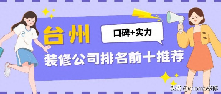 台州装修公司排名前十（口碑 价格），台州业主口碑推荐