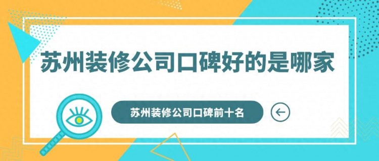 苏州装修公司口碑最好的是哪家苏州装修公司前十名实力榜单