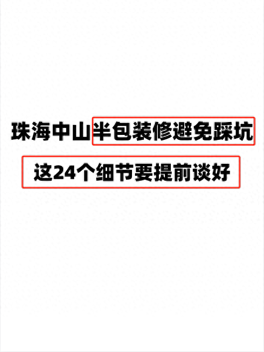 珠海中山半包装修避免踩坑这24个细节要提前谈好