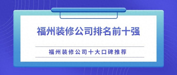 福州装修公司排名前十强（口碑十大装饰推荐）