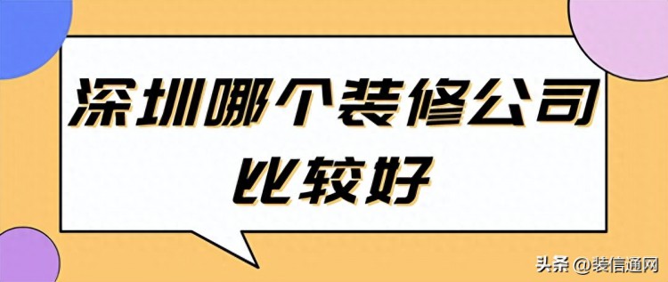 深圳哪个装修公司比较好，深圳装修公司排名