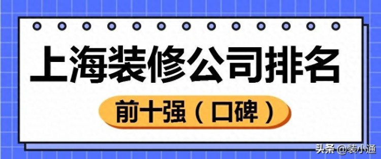 上海装修公司排名前十强(口碑top10)