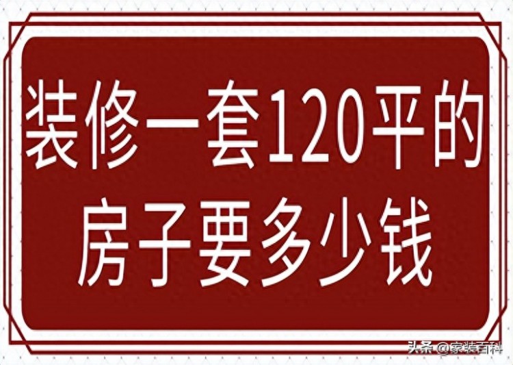 装修一套120平的房子要多少钱