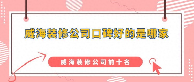 威海装修公司口碑好的是哪家威海装修公司前十名实力口碑