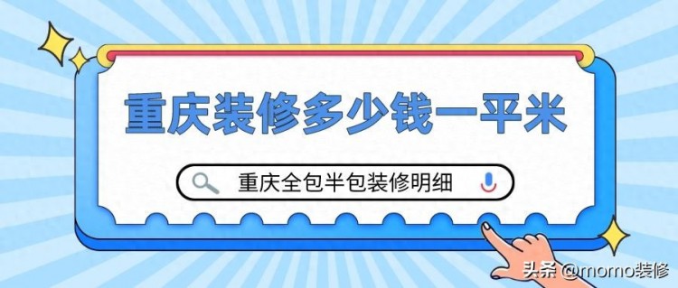 重庆装修多少钱一平米重庆全包半包装修明细清单