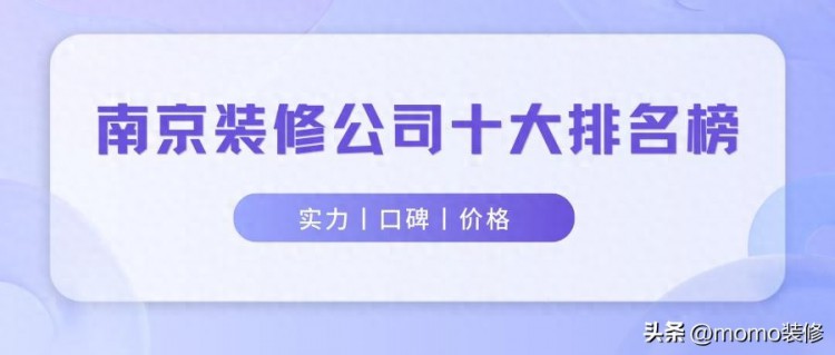 南京装修公司十大排名榜南京装修公司哪家口碑比较好