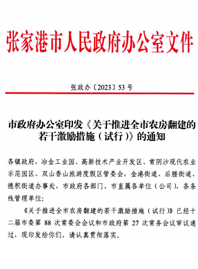 张家港连续发布重磅文件推进农房翻建！