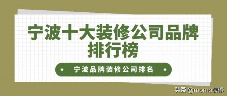 宁波十大装修公司品牌排行榜宁波品牌装修公司排名