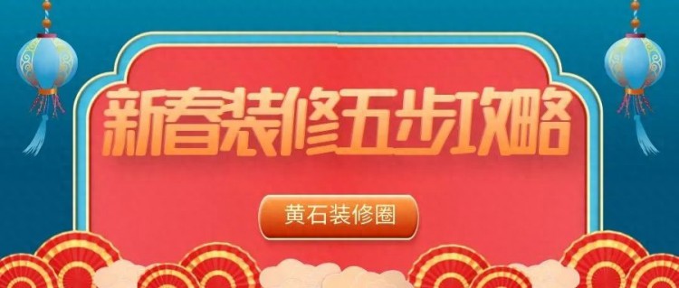 黄石新春装修五步攻略，打个漂亮的装修战