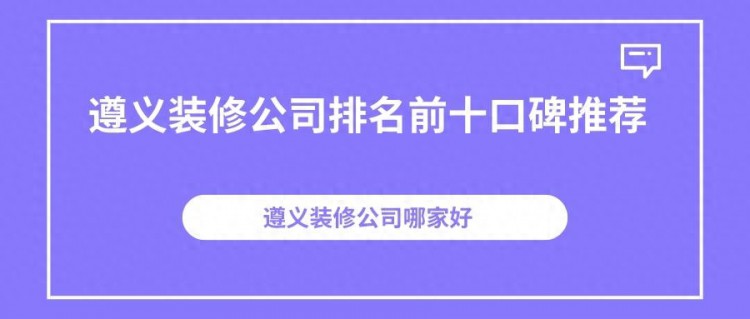 遵义装修公司排名前十口碑推荐遵义装修公司哪家好