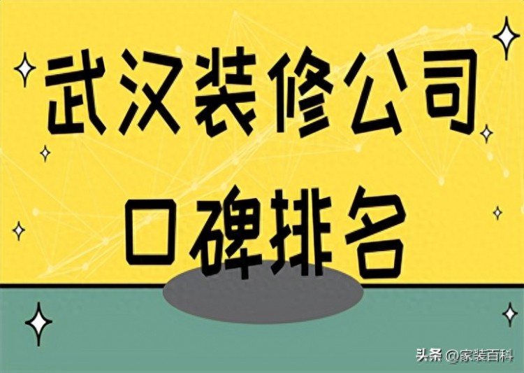 武汉装修公司口碑排名附报价