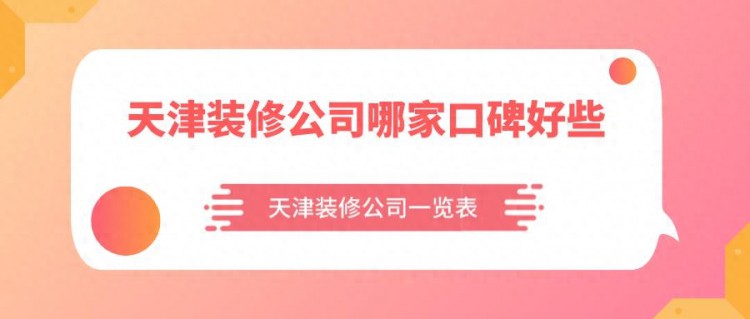 天津装修公司哪家口碑好些？天津装修公司一览表