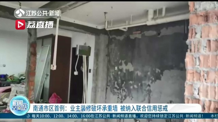江苏南通市区首例！业主装修破坏承重墙被纳入联合信用惩戒