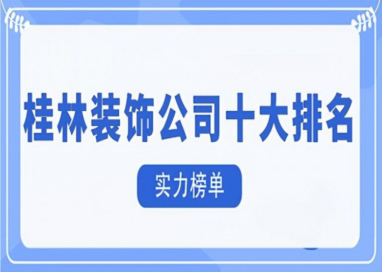 桂林装饰公司十大排名(实力榜单)