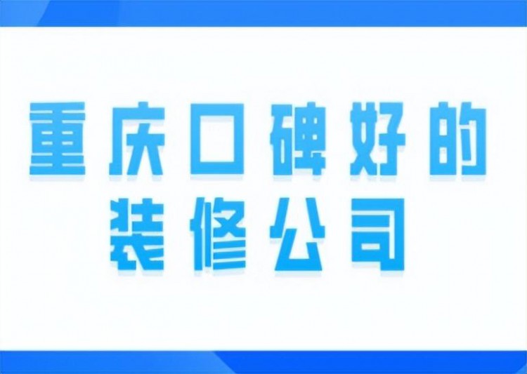 重庆口碑好的装修公司附详细介绍