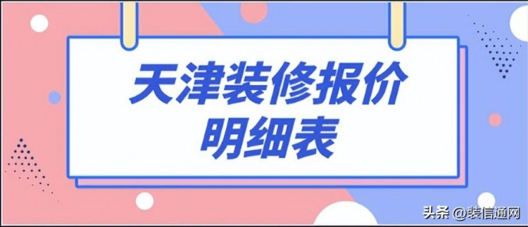 天津市装修多少钱一平天津装修公司推荐附全包半包报价