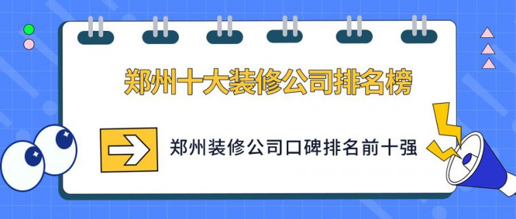 郑州十大装修公司排名榜口碑排名前十强