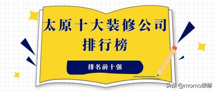 太原十大装修公司排名榜（排名前十强）