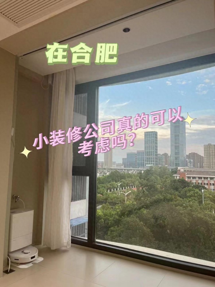 【合肥装修，真心建议看看考虑一下小装修公司】 合肥...