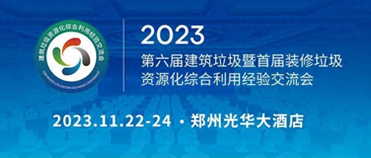 第六届建筑垃圾暨首届装修垃圾资源化利用经验交流会