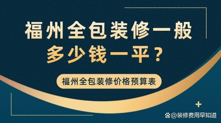 福州全包装修一般多少钱一平？